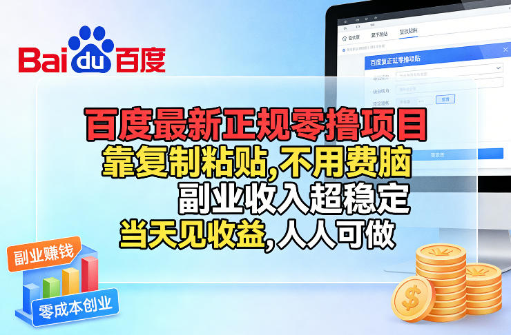 百度最新正规零撸项目，靠复制粘贴，不用费脑，副业收入超稳定，当天见收益，人人可做【揭秘】-小艾项目网