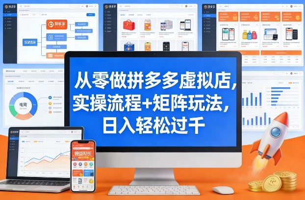 从零做拼多多虚拟店，实操流程+矩阵玩法，日入轻松过千【揭秘】-小艾项目网