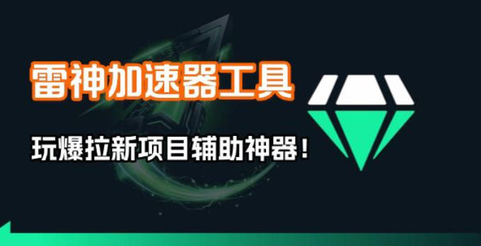 雷神加速器项目模拟器_无脑1分钟1条视频矩阵_疯狂报单打法【焚诀】-小艾项目网