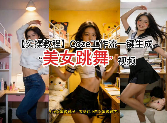 通过Coze工作流，制作《美女跳舞》视频，几分钟制作一个视频从0到1演示搭建过程，实操教学-小艾项目网