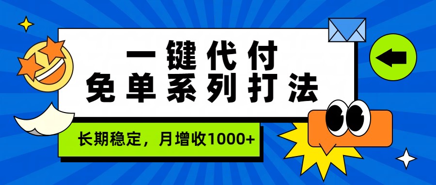 一键代付免单系列打法，长期稳定，月增收1000+-小艾项目网