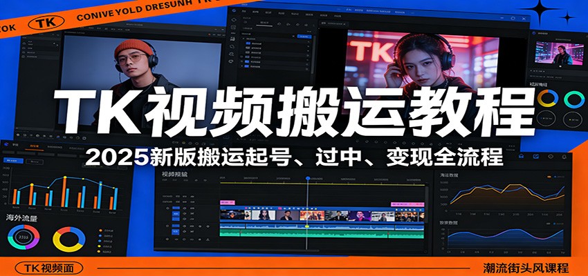 TK视频搬运教程：2025新版搬运起号、过中、变现全流程-小艾项目网