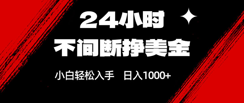 24小时不间断挣美金，小白轻松上手，日入1000+-小艾项目网