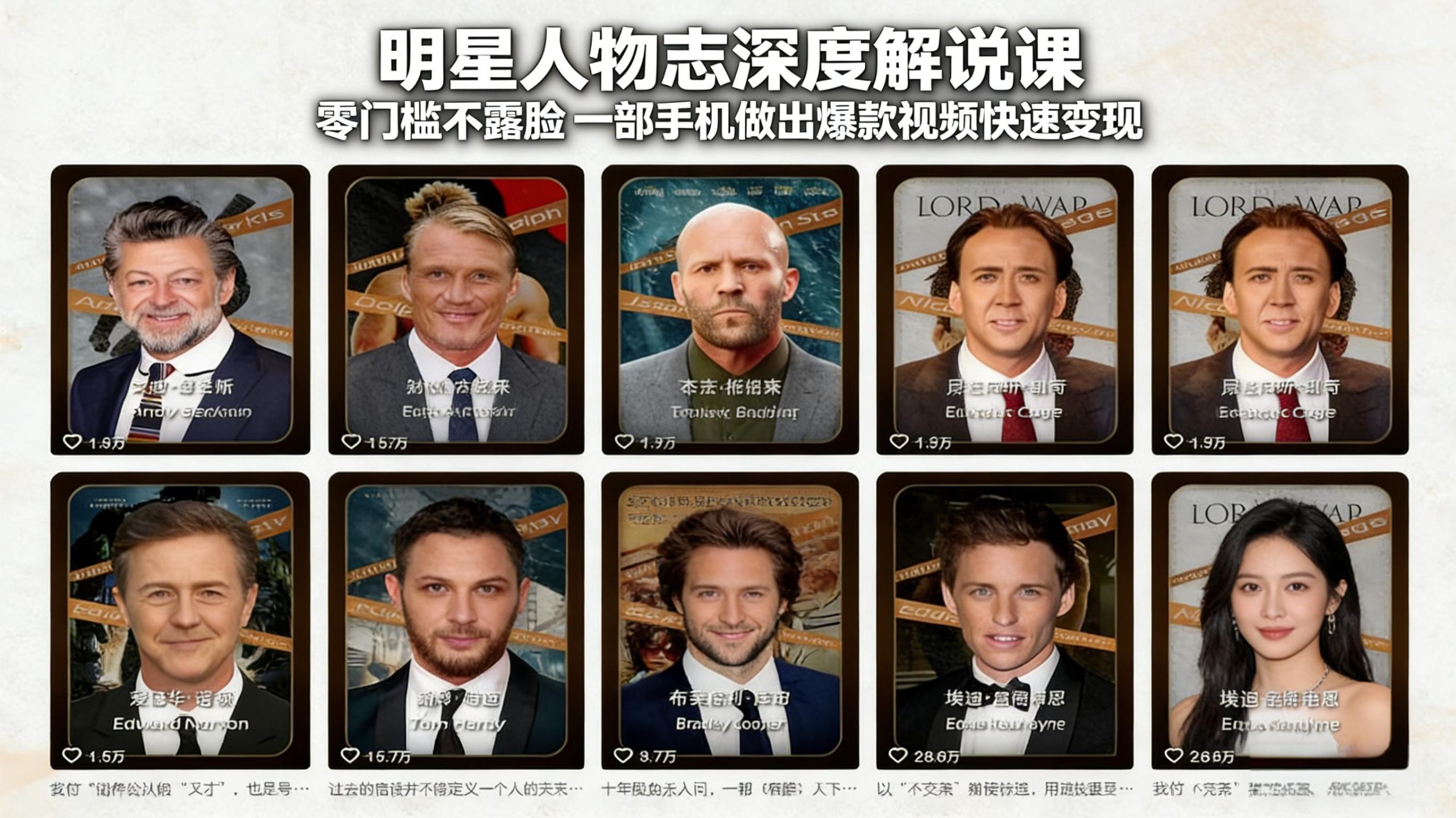 明星人物志深度解说课：零门槛不露脸，一部手机做出爆款视频快速变现-小艾项目网