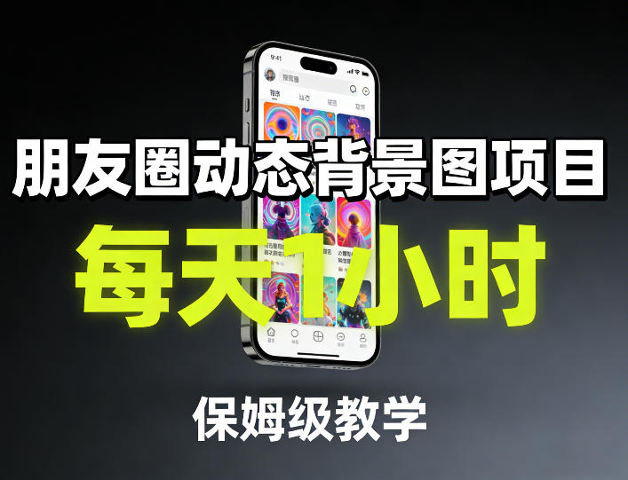 朋友圈动态背景图项目，每天1小时，保姆级教学-小艾项目网