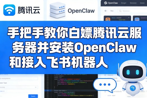 手把手教你白嫖腾讯云服务器并安装OpenClaw和接入飞书机器人-小艾项目网