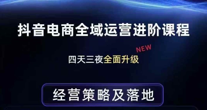 抖音电商全域运营进阶课程，经营策略及落地，全链路拆解直击底层逻辑-小艾项目网