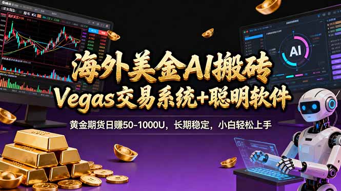海外美金A1搬砖“Vegas交易系统+聪明软件 黄金期货日赚50-1000U，长期稳定，小白轻松上手-小艾项目网