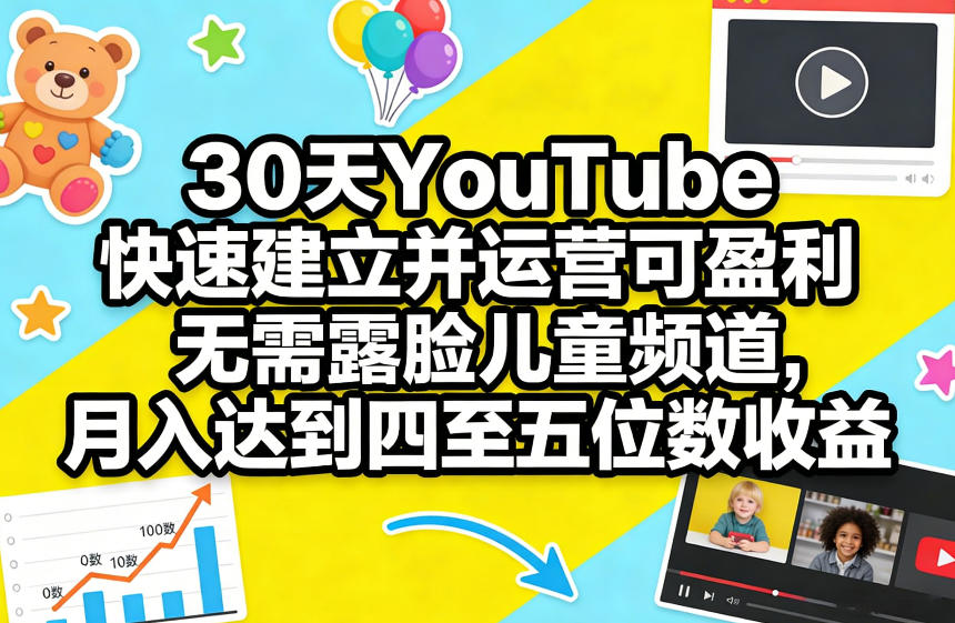 30天YouTube快速建立并运营可盈利无需露脸儿童频道，月入达到四至五位数收益-小艾项目网