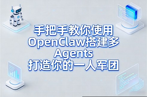 手把手教你使用OpenClaw搭建多Agents打造你的一人军团-小艾项目网