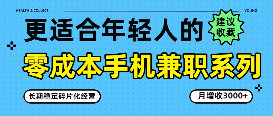 零成本手机兼职系列，长期稳定碎片化经营，月增收3000+-小艾项目网