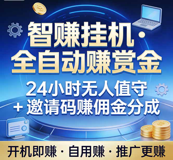 真正的副业：你睡觉，电脑帮你赚钱。不用人工、不用值守、全自动挂机赚赏金。单电脑日收益500+-小艾项目网