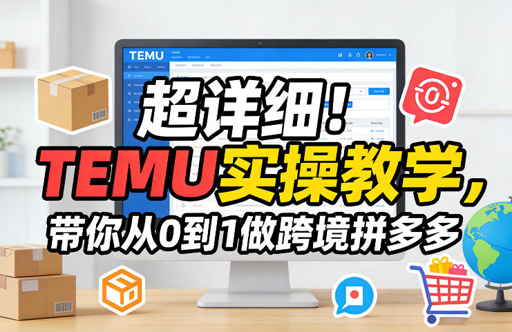 超详细！TEMU实操教学，带你从0到1做跨境拼多多-小艾项目网