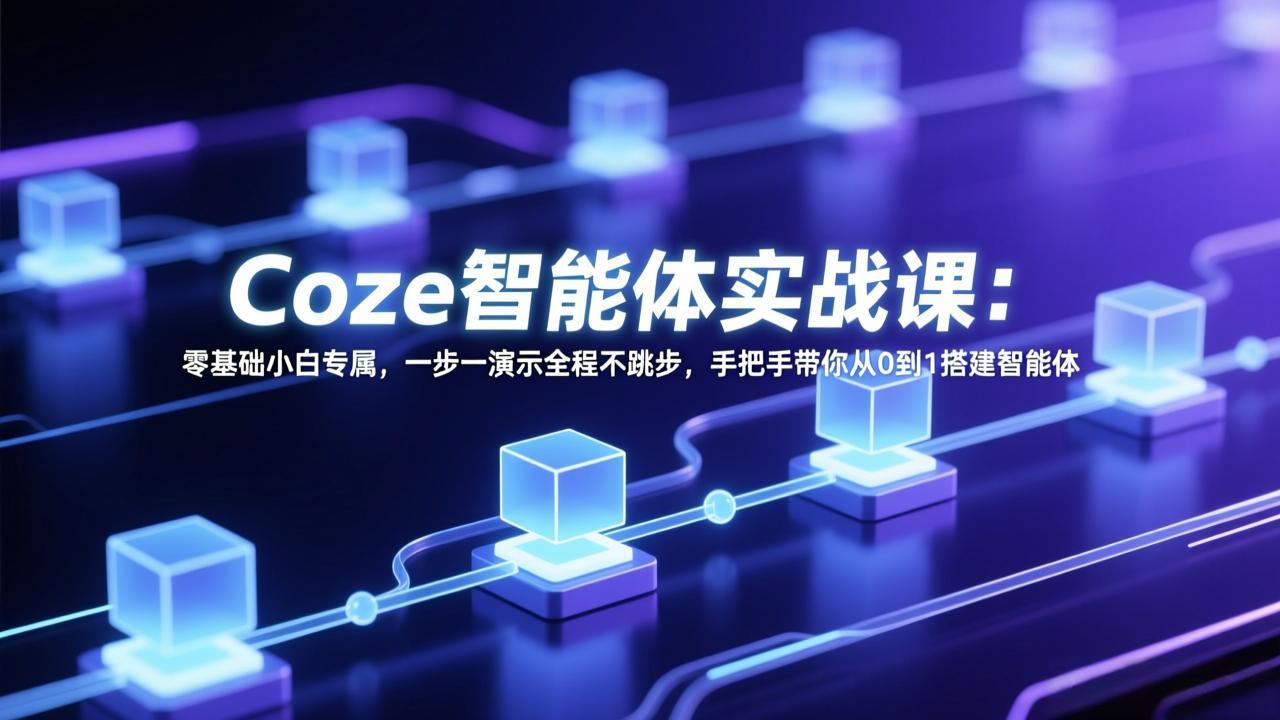 Coze智能体实战课：零基础小白专属，一步一演示全程不跳步，手把手带你从0到1搭建智能体-小艾项目网