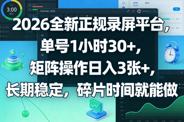 2026全新正规录屏平台，单号1小时30+，矩阵操作日入3张+，长期稳定，碎片时间就能做【揭秘】-小艾项目网