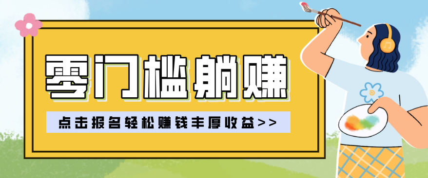 零门槛躺赚项目实操教学，0门槛新手也能轻松赚收益，一天赚几百上千-小艾项目网