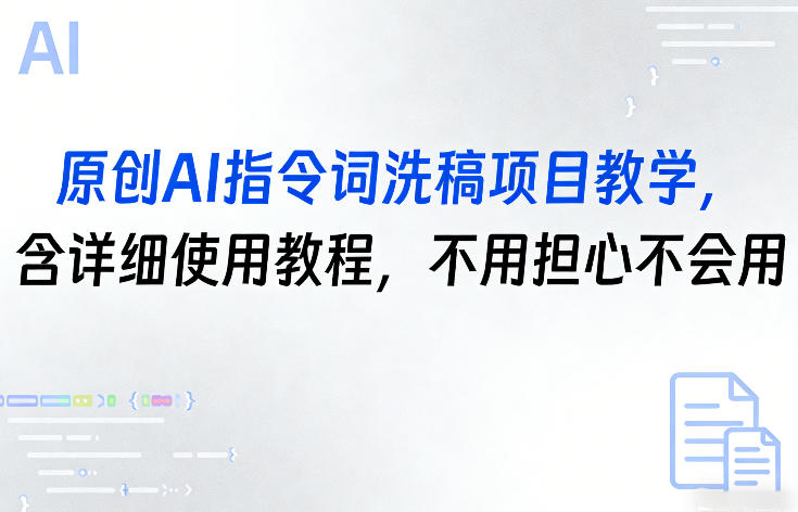 原创AI指令词洗稿项目教学，含详细使用教程，不用担心不会用-小艾项目网