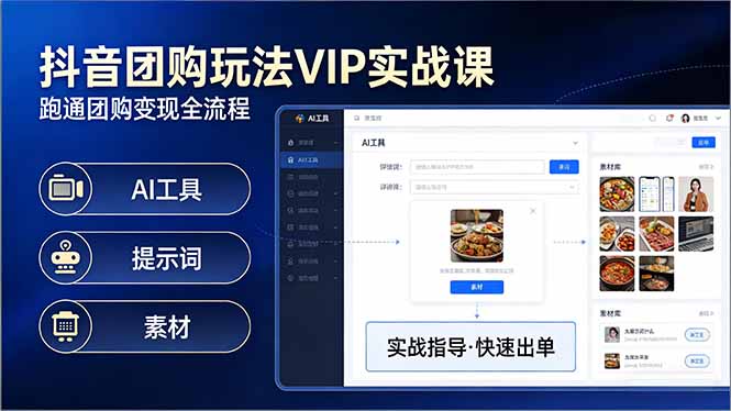 抖音团购玩法VIP实战课：原创视频制作+全国地址挂载+AI工具+提示词+素材，跑通团购变现全流程-小艾项目网
