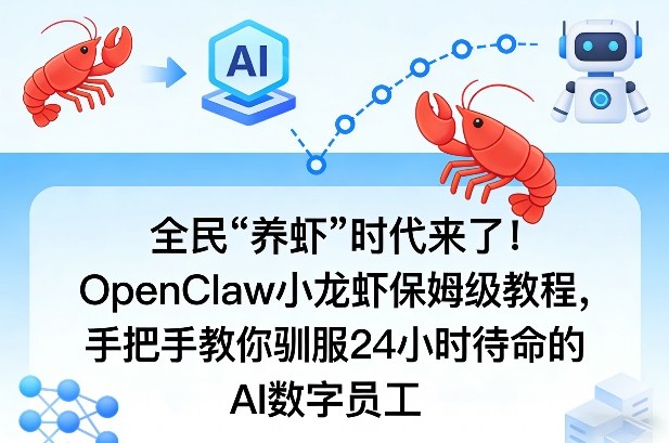 全民“养虾”时代来了！OpenClaw小龙虾保姆级教程，手把手教你驯服24小时待命的AI数字员工-小艾项目网
