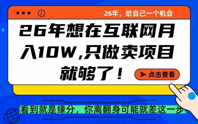 26年想在互联网月入10个W+，做知识付费，卖项目就足够了【揭秘】-小艾项目网