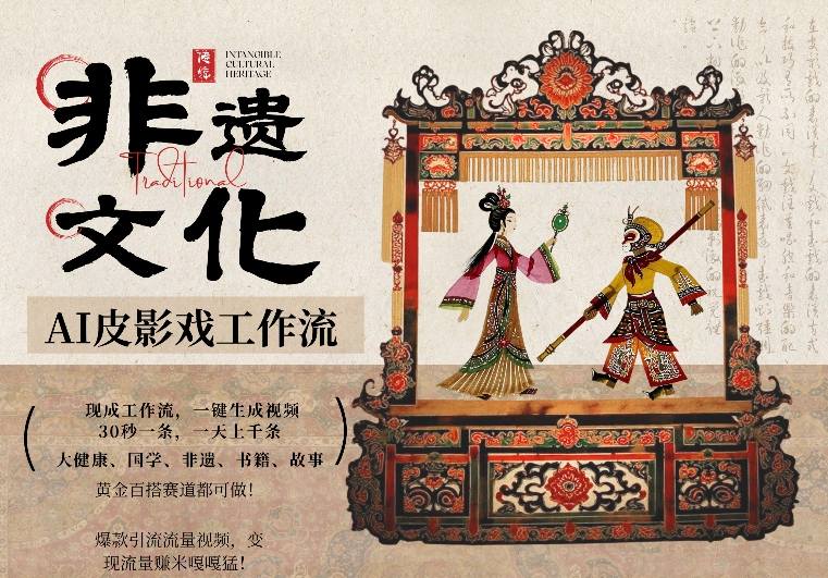 AI一键生成民俗文化非遗皮影戏视频，一刀不剪无需剪辑，30S一条，一天上百条，流量财富嘎嘎猛-小艾项目网