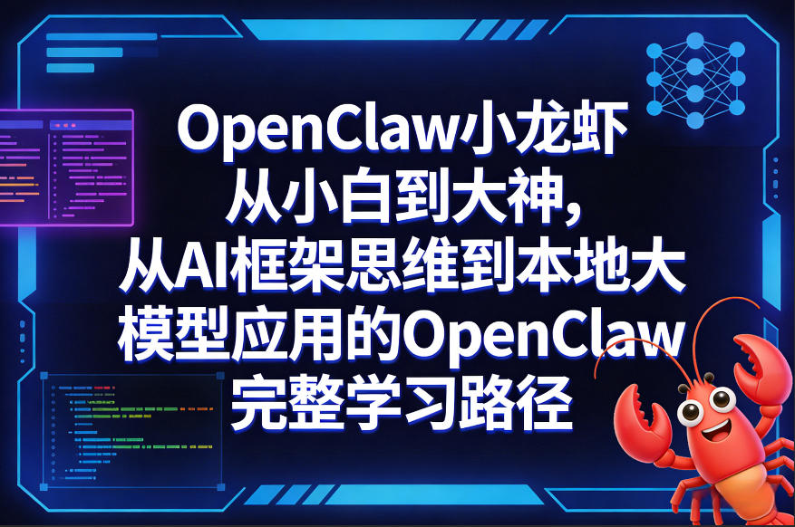 OpenClaw小龙虾从小白到大神，从AI框架思维到本地大模型应用的OpenClaw完整学习路径-小艾项目网