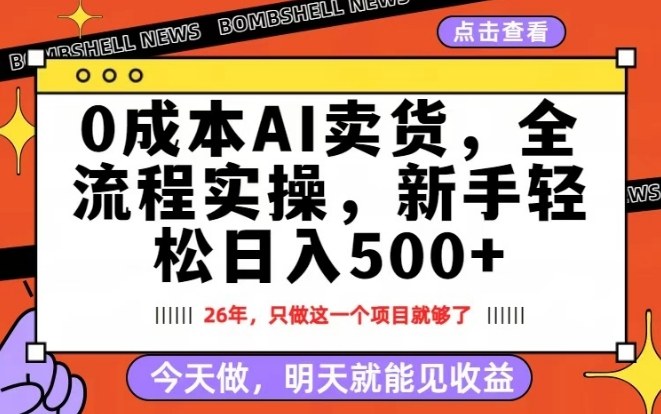 0成本AI卖货，每天十几分钟，新手轻松日入500+，隔天就能见收益【揭秘】-小艾项目网