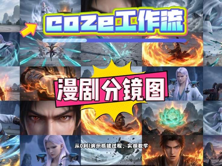 通过Coze工作流，制作《动漫分镜图》，两分钟制作完成25宫格分镜图，从0到1演示搭建过程，实操教学-小艾项目网