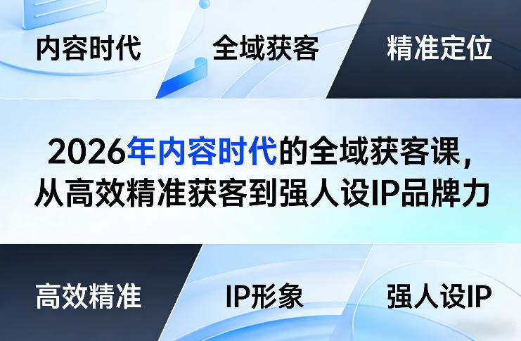 2026年内容时代的全域获客课，从高效精准获客到强人设IP品牌力-小艾项目网