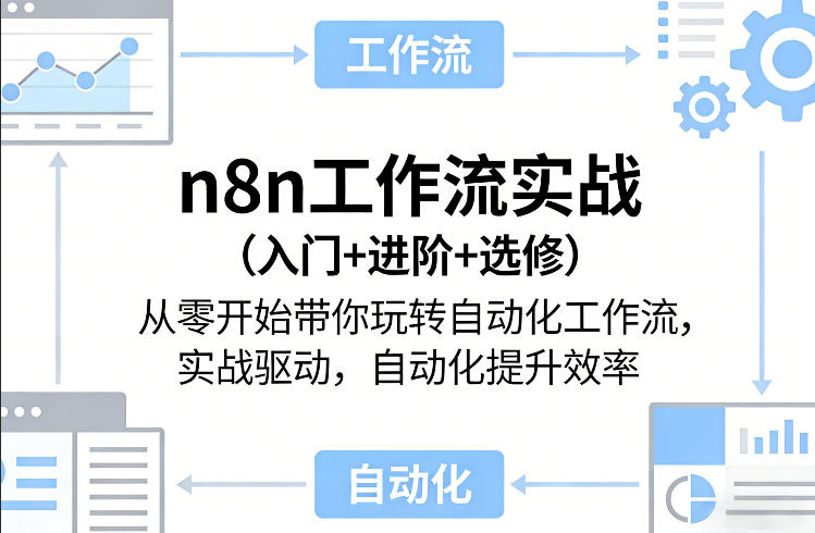 n8n工作流实战(入门+进阶+选修)从零开始带你玩转自动化工作流，实战驱动，自动化提升效率-小艾项目网