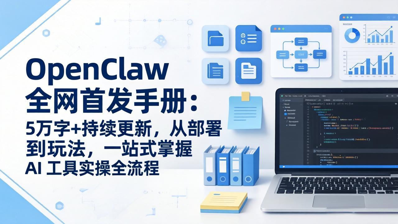 OpenClaw 全网首发手册：5万字+持续更新，从部署到玩法，一站式掌握 AI 工具实操全流程-小艾项目网