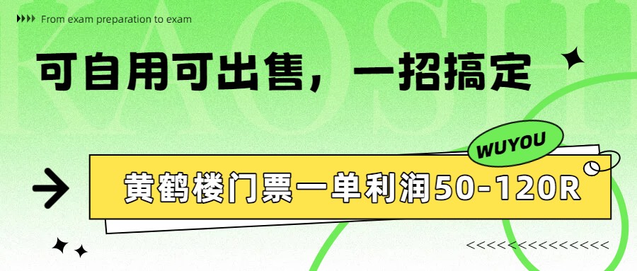 黄鹤楼门票一单利润50-120R、怎么玩的，一招教会你-小艾项目网