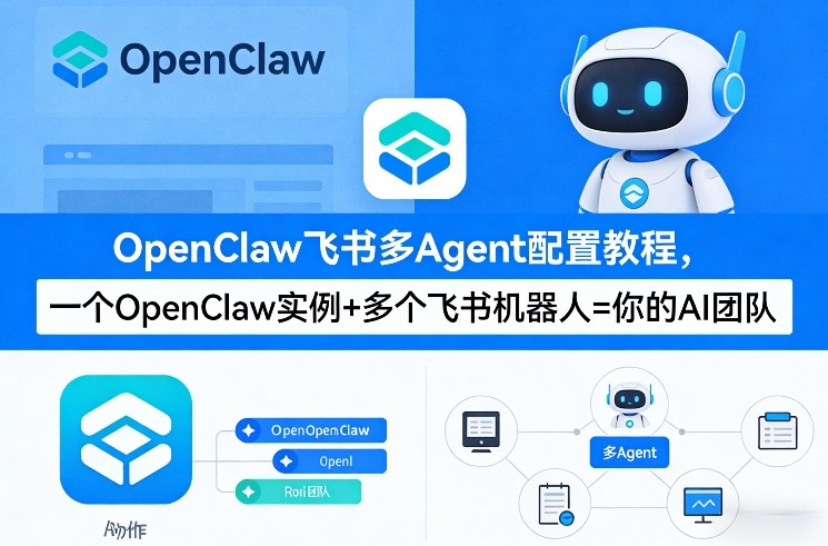 OpenClaw飞书多Agent配置教程(破局星球版)，一个OpenClaw实例+多个飞书机器人=你的AI团队-小艾项目网
