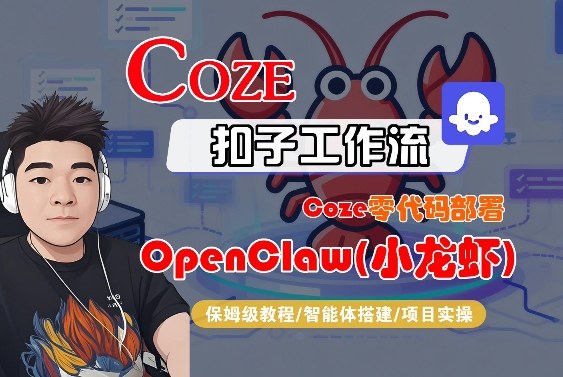 Coze零代码部署OpenClaw(小龙虾)，全流程保姆级教学-小艾项目网