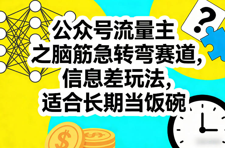 公众号流量主之脑筋急转弯赛道，信息差玩法，适合长期当饭碗-小艾项目网
