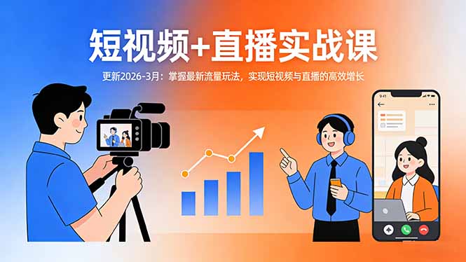 短视频+直播实战课-更新2026-3月：掌握最新流量玩法，实现短视频与直播的高效增长-小艾项目网