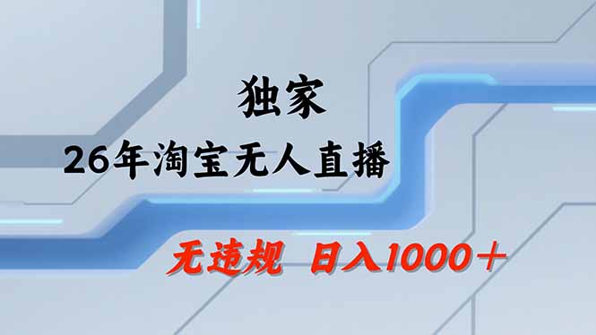 淘宝无人直播，不违规不封号，直播25小时卖17万，全年旺季！可批量矩阵-小艾项目网