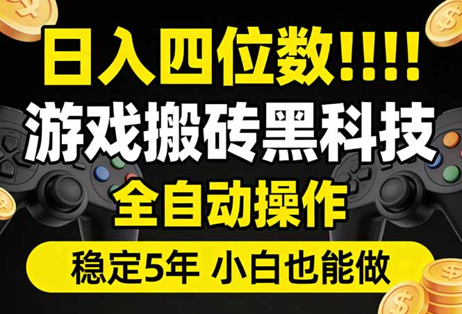 日入四位数！游戏搬砖黑科技全自动操作，一键抢货稳定5年多，小白也能做，手把手带-小艾项目网