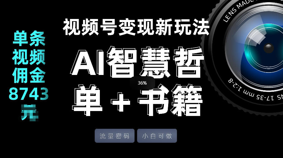 视频号流量密码，变现新玩法-AI智慧哲单＋书单，单条视频佣金8743米-小艾项目网