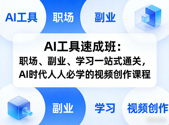 AI工具速成班：职场、副业、学习一站式通关，AI时代人人必学的视频创作课程-小艾项目网