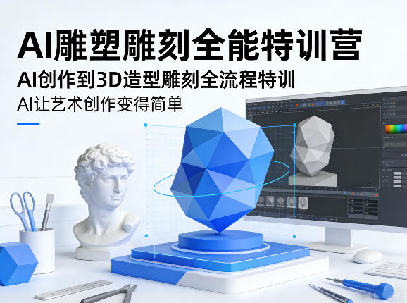 AI雕塑雕刻全能特训营，AI创作到3D造型雕刻全流程特训，AI让艺术创作变得简单-小艾项目网