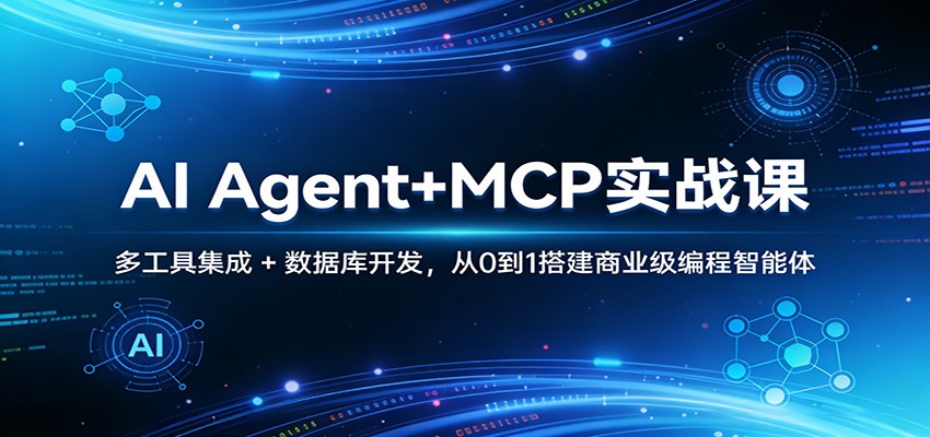 AI Agent+MCP实战课：多工具集成 + 数据库开发，从0到1搭建商业级编程智能体-小艾项目网