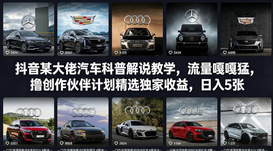 抖音某大佬汽车科普解说教学，流量嘎嘎猛，撸创作伙伴计划精选独家收益，日入5张+(更新0316)-小艾项目网