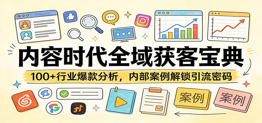 内容时代全域获客宝典：100+行业爆款分析，内部案例解锁引流密码-小艾项目网