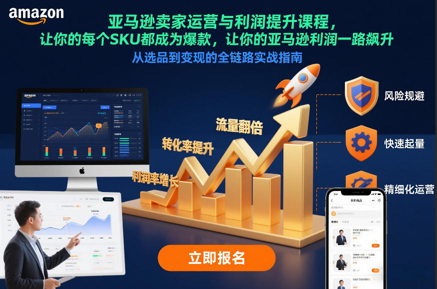亚马逊卖家运营与利润提升课程，让你的每个SKU都成为爆款，让你的亚马逊利润一路飙升(更新26年3月)-小艾项目网
