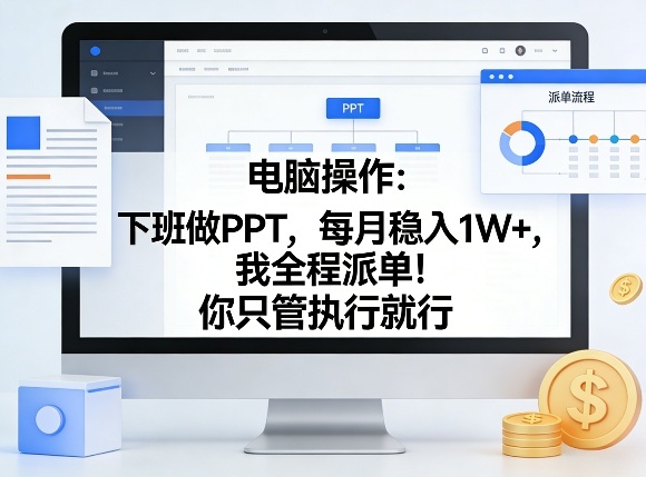 电脑操作：下班做PPT，每月稳入1W+，我全程派单！你只管执行就行【揭秘】-小艾项目网