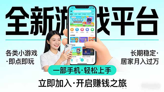 全新平台各类小游戏 一部手机即可操作 小白轻松上手  长期稳定 居家月入过万-小艾项目网