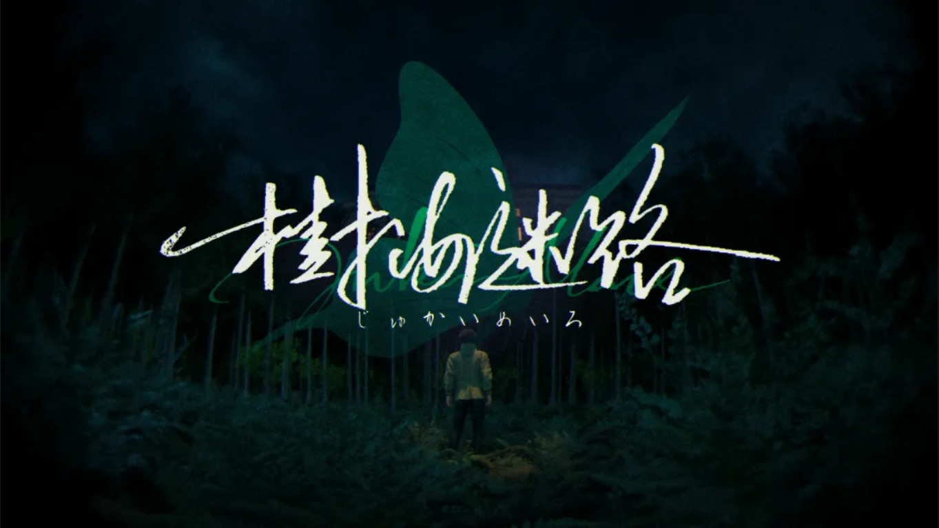 【美版】树海迷宫 .Jukai Maze 中文-小艾项目网