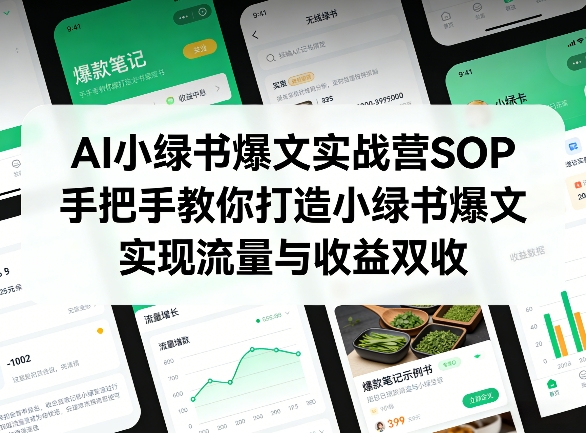 AI小绿书爆文实战营SOP，手把手教你打造小绿书爆文，实现流量与收益双收-小艾项目网
