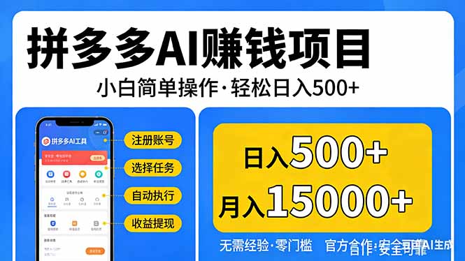 拼多多AI赚钱项目，小白简单操作，轻松日入500＋【独家视频教程】-小艾项目网